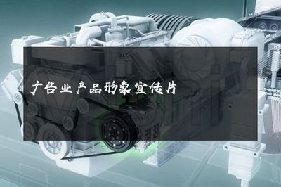 光影之舞，品牌之聲——探索現(xiàn)代廣告業(yè)產(chǎn)品形象宣傳片的魔力與革新